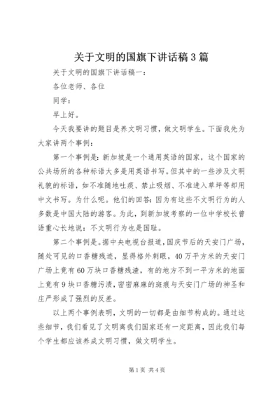 关于文明的国旗下讲话稿3篇.docx