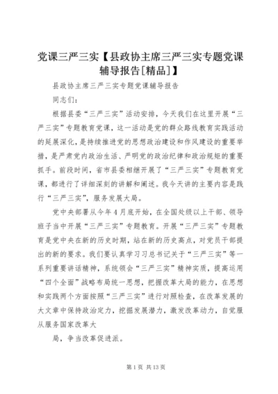 党课三严三实【县政协主席三严三实专题党课辅导报告[精品]】.docx