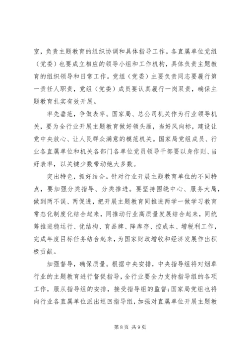 在全国行业“不忘初心、牢记使命”主题教育工作会议上的讲话.docx