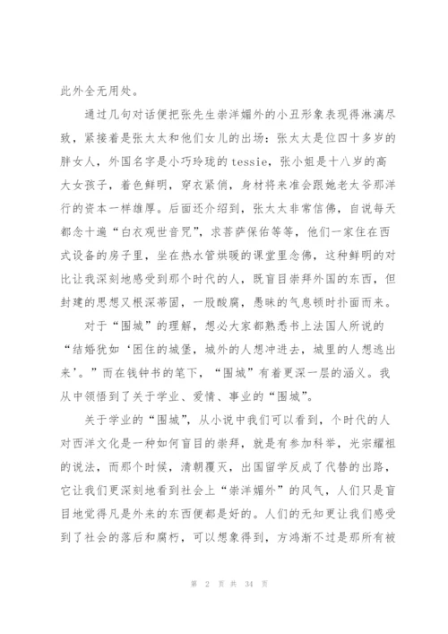 阅读围城心得大全10篇.docx