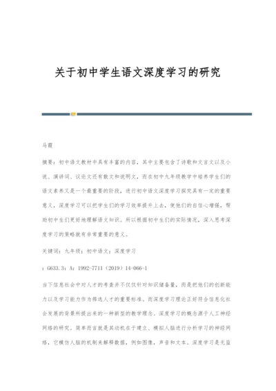 关于初中学生语文深度学习的研究.docx