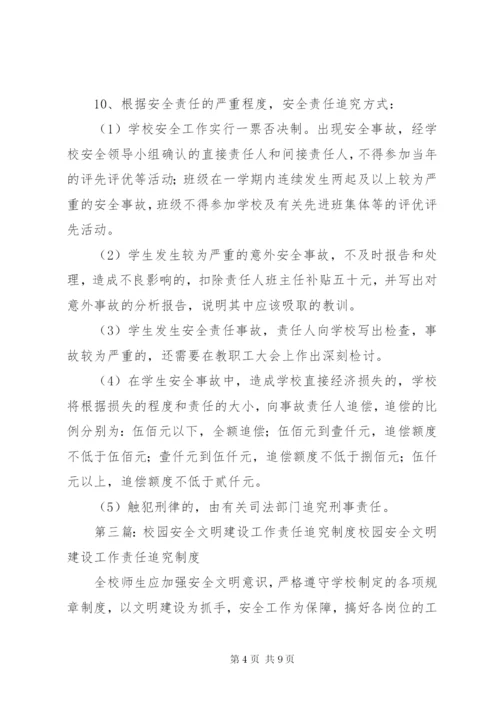 校园安全工作责任追究制度.docx