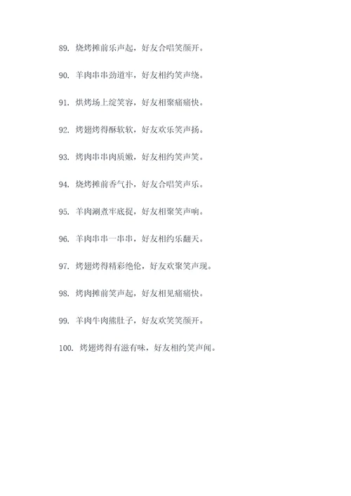 相约一起吃烧烤的顺口溜