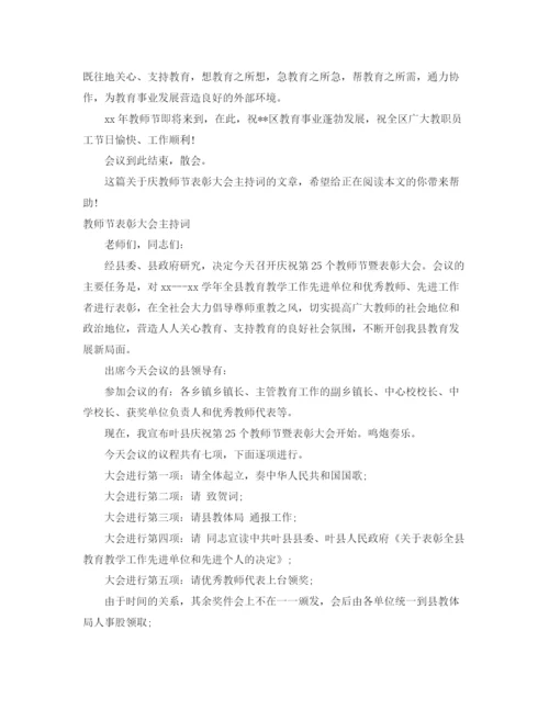 精编之教师节表彰大会主持词范文4篇.docx