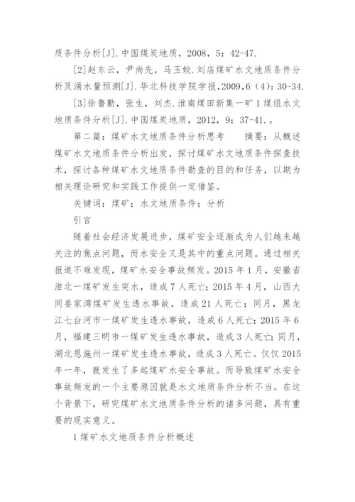 水文地质条件分析论文.docx