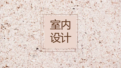 简约室内设计方案汇报工作总结PPT