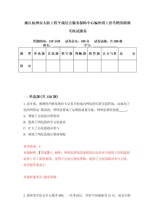 浙江杭州市人防工程平战结合服务保障中心编外用工招考聘用模拟考核试题卷9