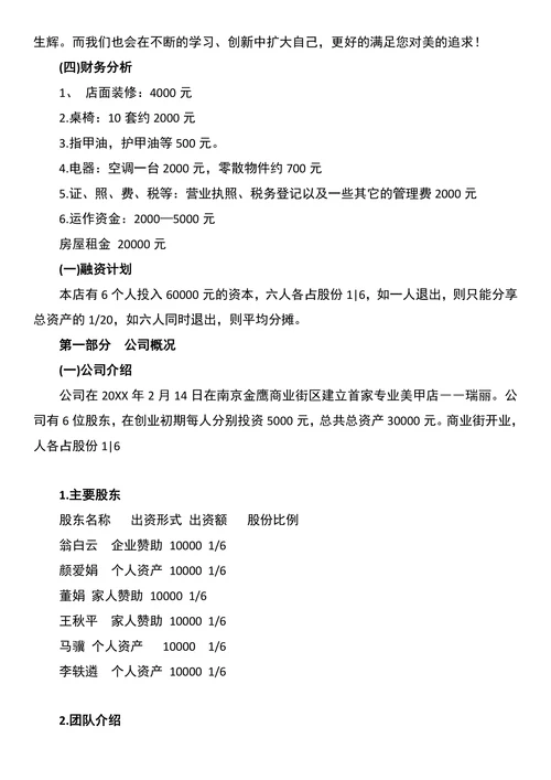 美甲店创业计划书