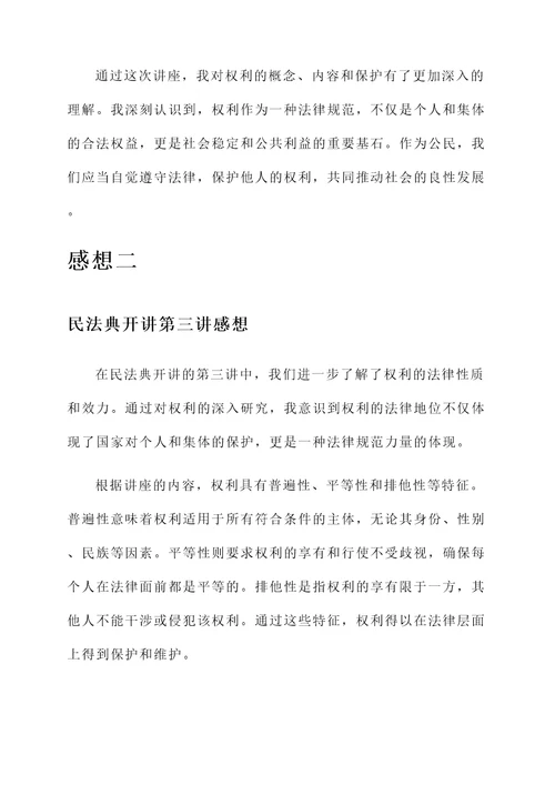 民法典开讲第三讲感想