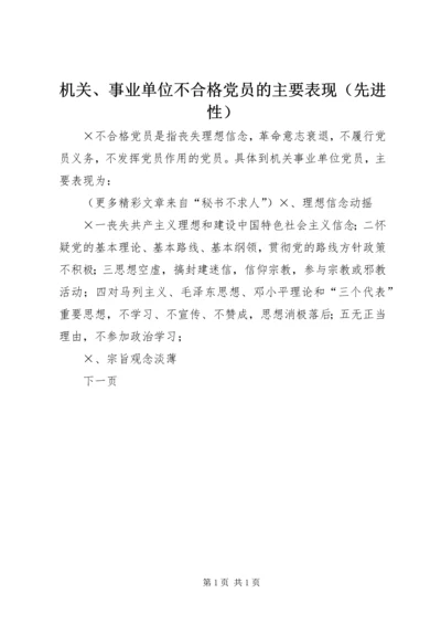 机关、事业单位不合格党员的主要表现（先进性）.docx