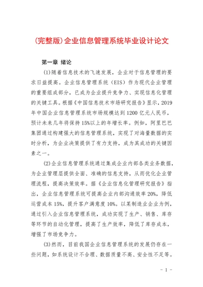 企业信息管理系统毕业设计论文