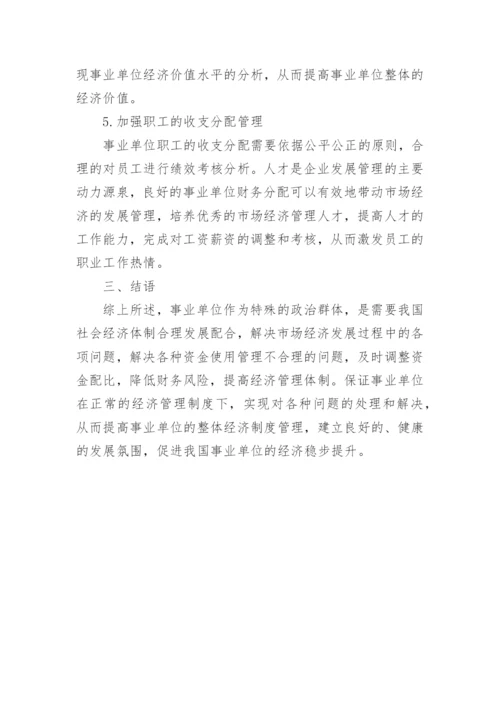 提高事业单位经济管理的对策论文.docx