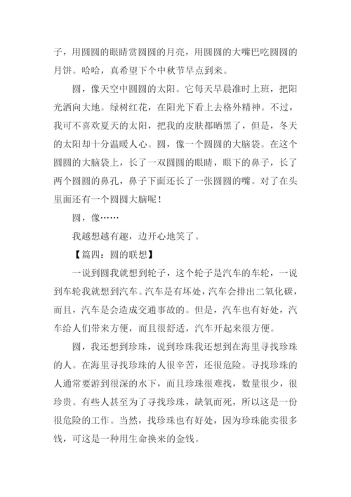 圆的联想作文500字.docx