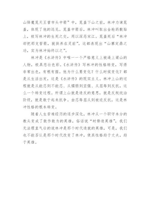 林冲形象论文.docx