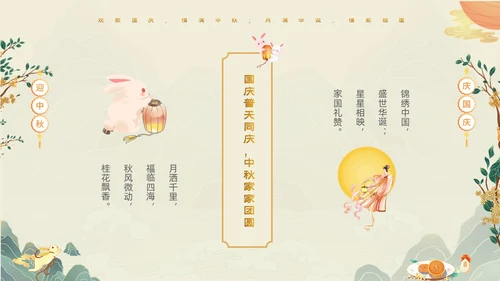 绿色清新国潮风迎中秋庆国庆双节合庆贺卡PPT