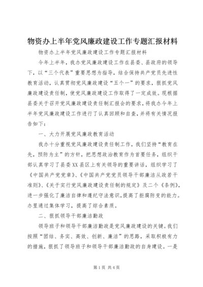 物资办上半年党风廉政建设工作专题汇报材料 (2).docx