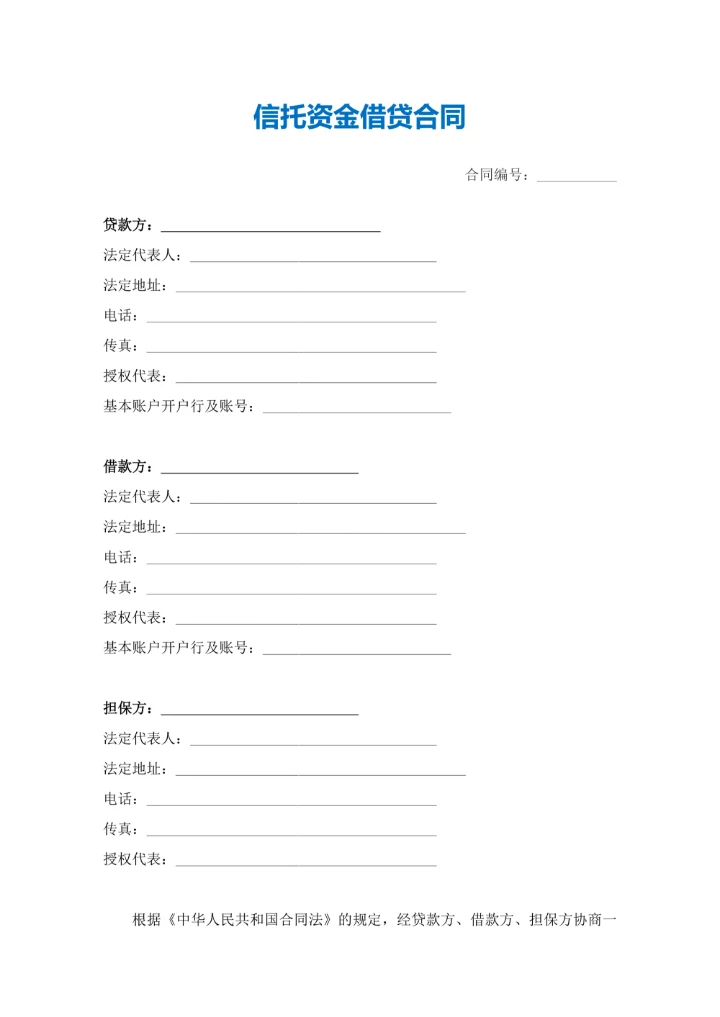 信托资金借贷合同范本