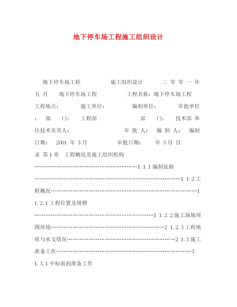 精编之地下停车场工程施工组织设计.docx