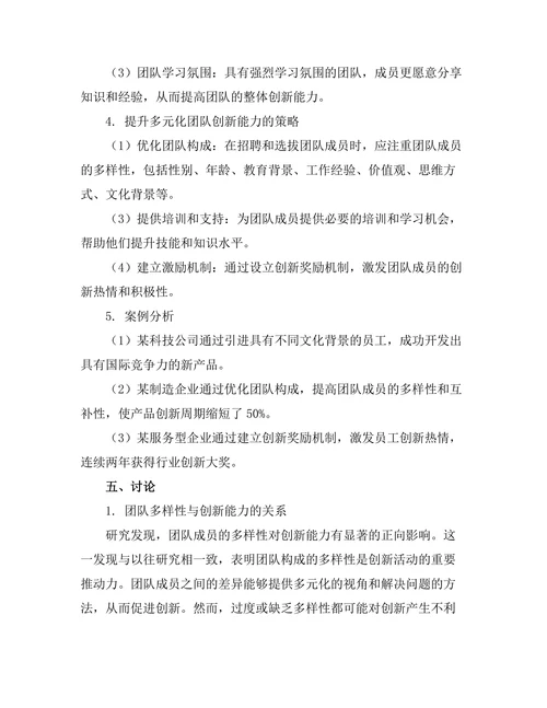 多元化团队对创新能力的影响研究