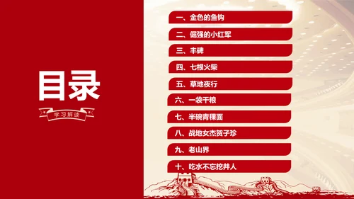 重温长征故事传承红色精神通用PPT