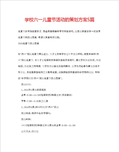 学校六一儿童节活动的策划方案5篇