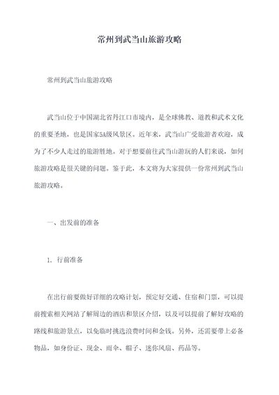 常州到武当山旅游攻略