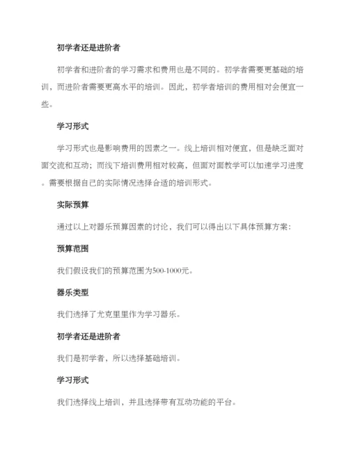 器乐培训预算方案.docx