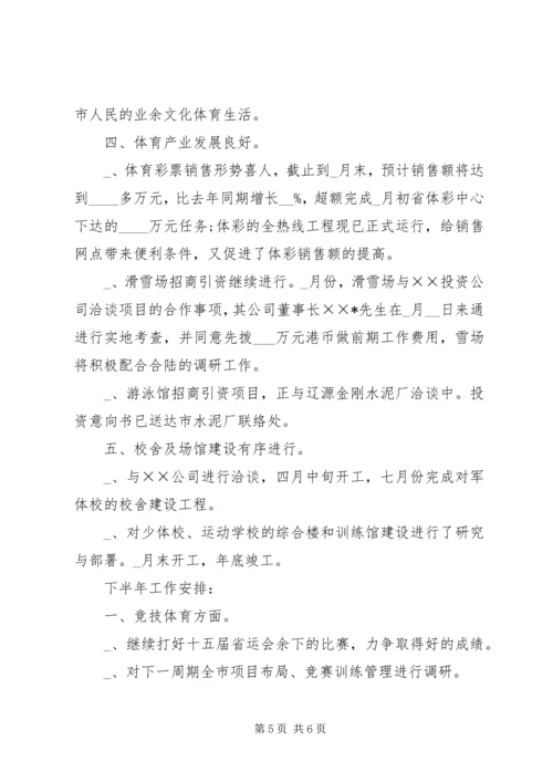 某市体育局上半年工作总结及下半年工作安排.docx