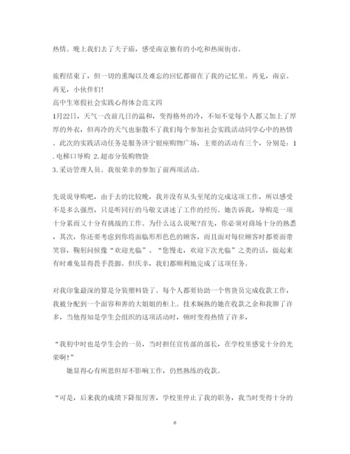 精编高中生寒假社会实践心得体会范文.docx