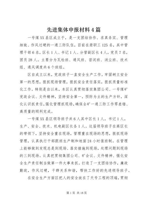 先进集体申报材料4篇.docx