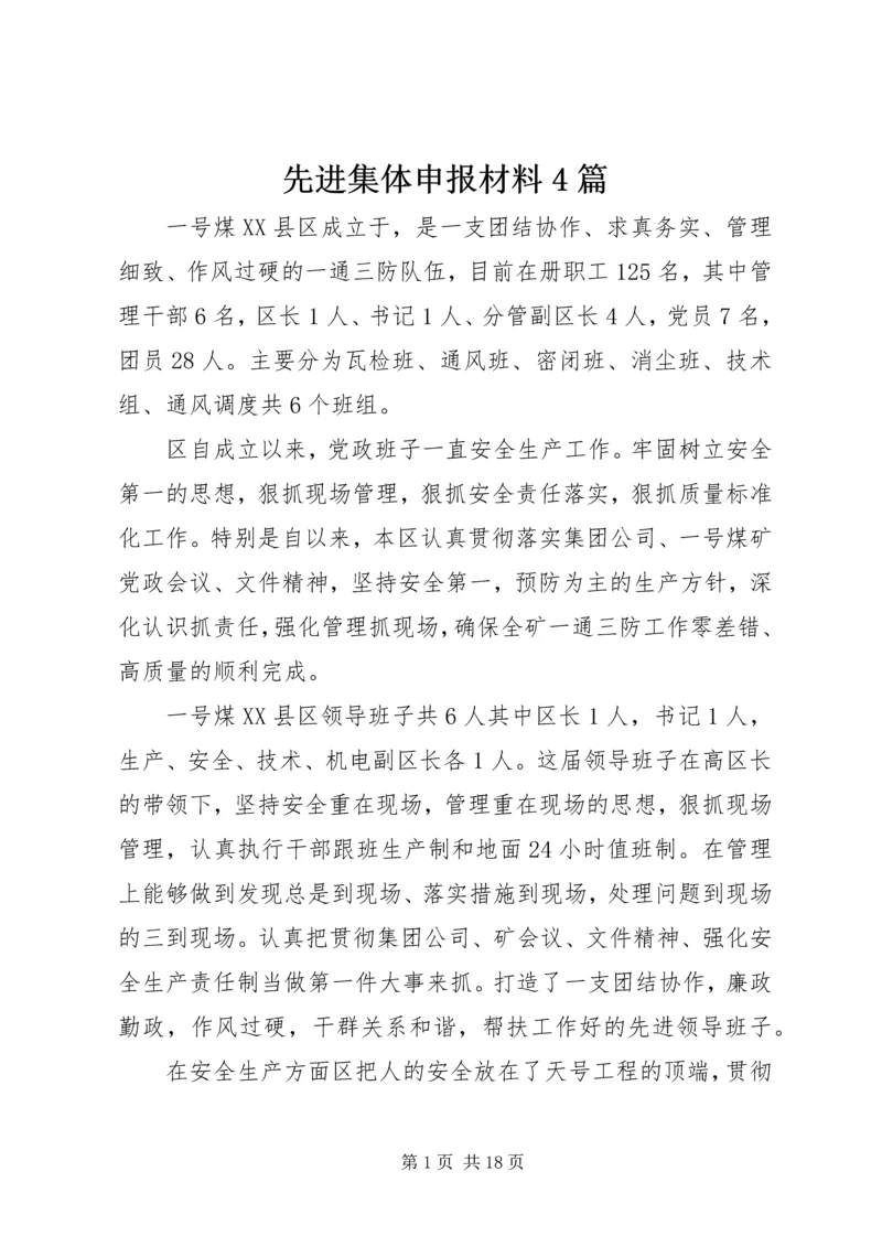 先进集体申报材料4篇.docx