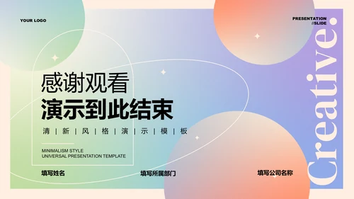 彩色渐变清新风格通用PPT演示模板