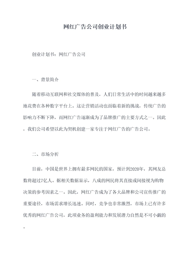 网红广告公司创业计划书