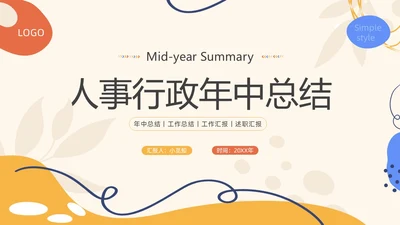 红色简约商务风人事行政年中总结PPT模板