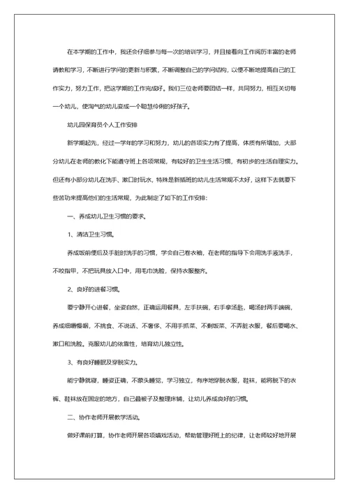 幼儿园中班保育员个人工作安排