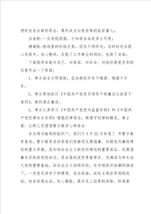 公职人员酒驾警示教育心得体会通用5篇