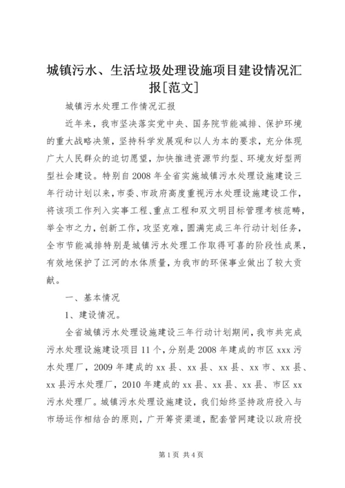 城镇污水、生活垃圾处理设施项目建设情况汇报[范文] (3).docx