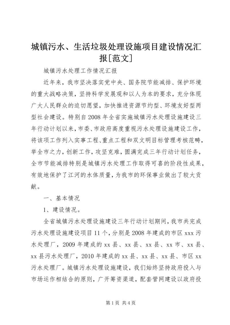 城镇污水、生活垃圾处理设施项目建设情况汇报[范文] (3).docx