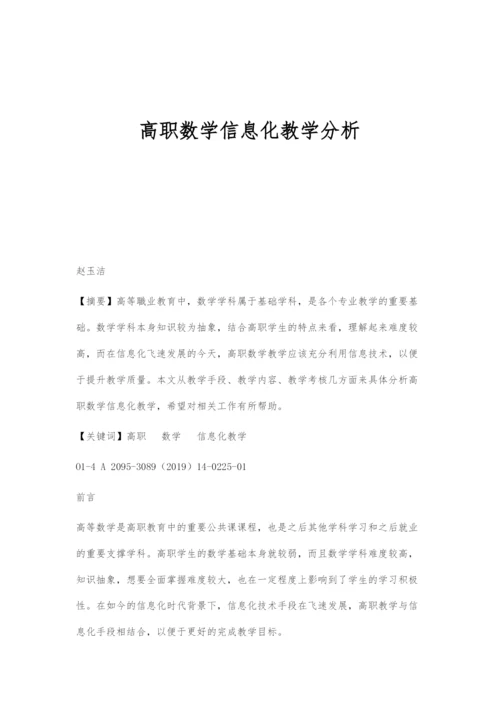 高职数学信息化教学分析.docx