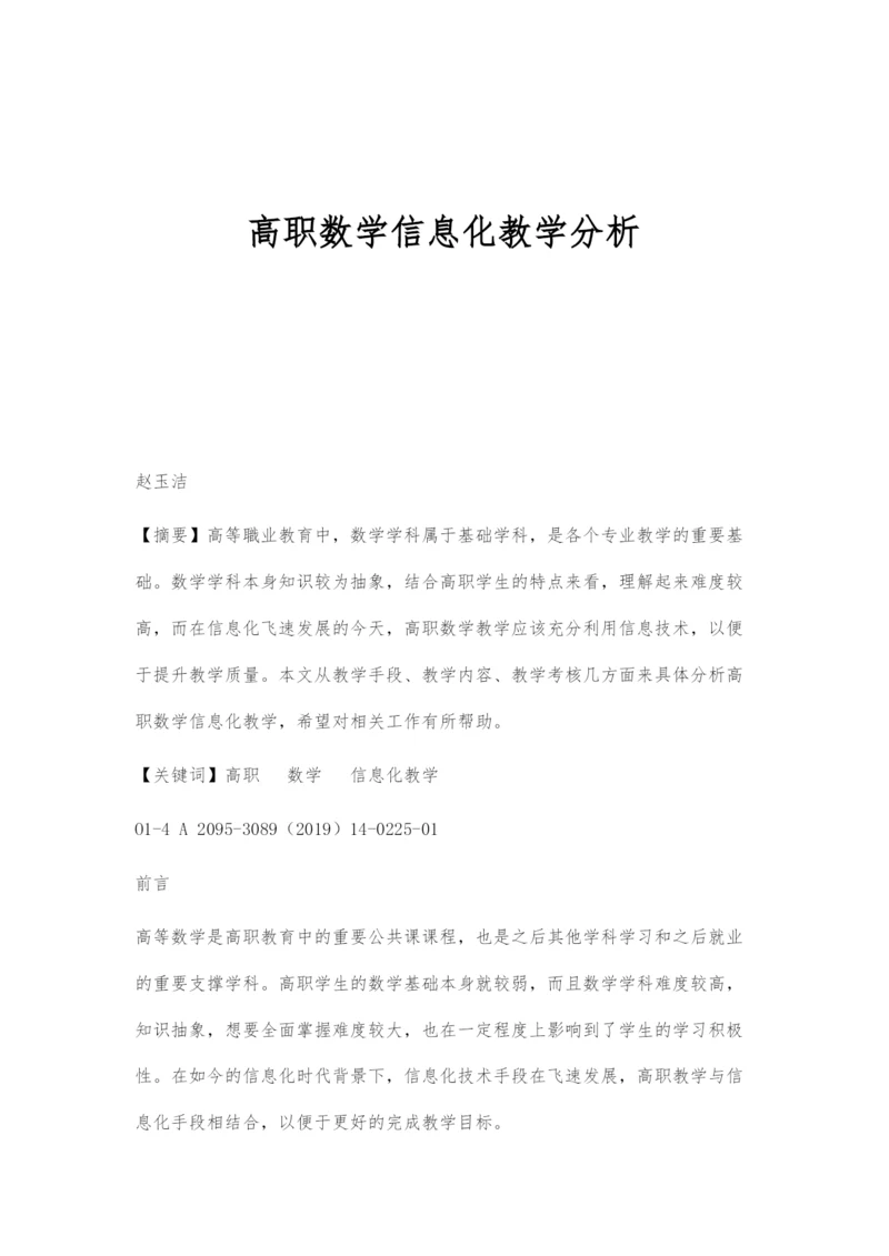 高职数学信息化教学分析.docx