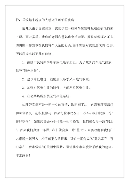 2022关于雾霾的建议书12篇