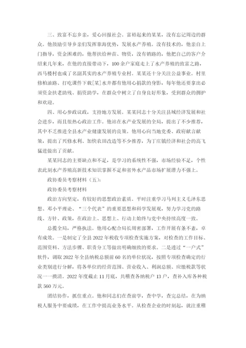 政协委员考察材料12篇.docx