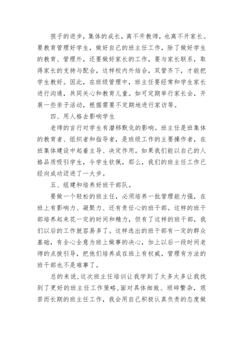 初中班主任培训心得体会.docx