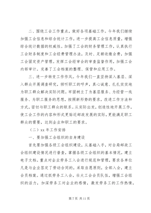 市邮政局工会工作总结及XX年工作安排.docx