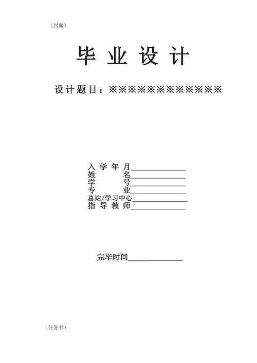 毕业设计论文装订次序及格式规定