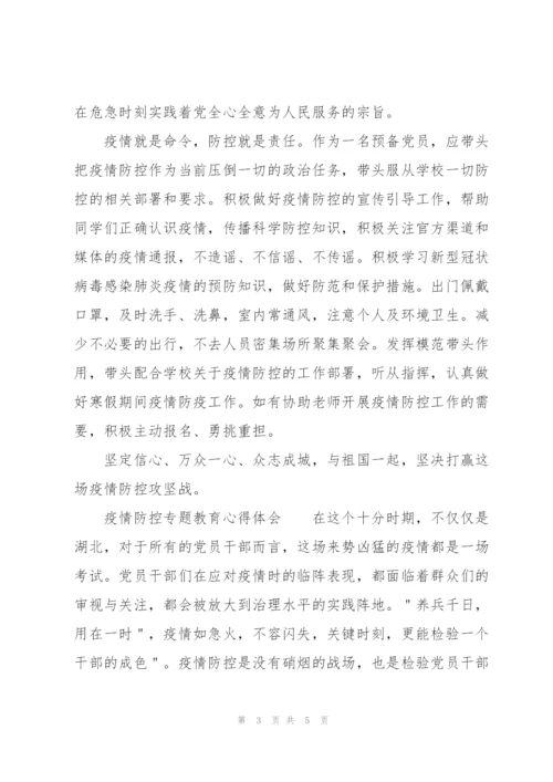 疫情防控专题教育心得体会.docx