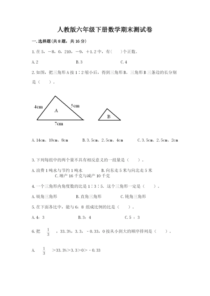 人教版六年级下册数学期末测试卷含答案【模拟题】.docx