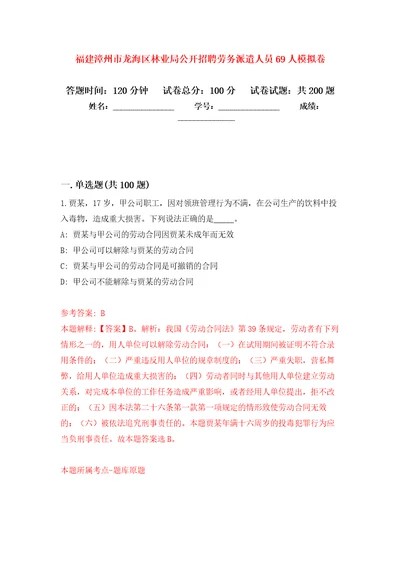 福建漳州市龙海区林业局公开招聘劳务派遣人员69人模拟强化练习题第7次