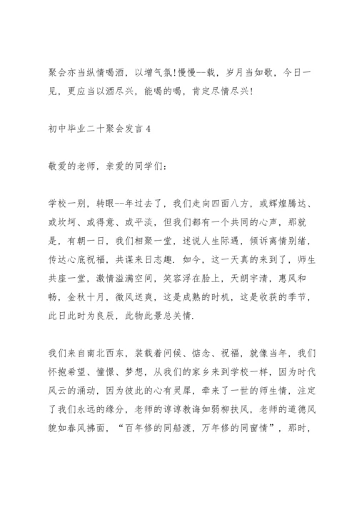 初中毕业二十聚会发言五篇.docx