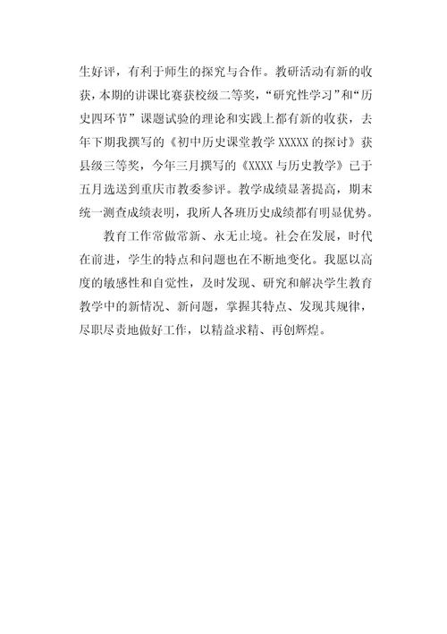 历史教师述职报告